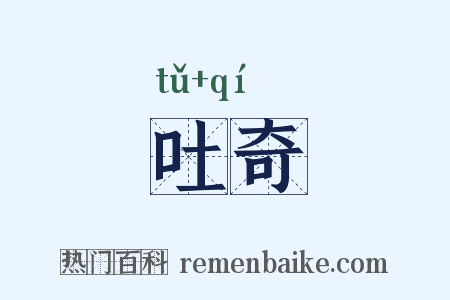 吐奇是什么意思的图片
